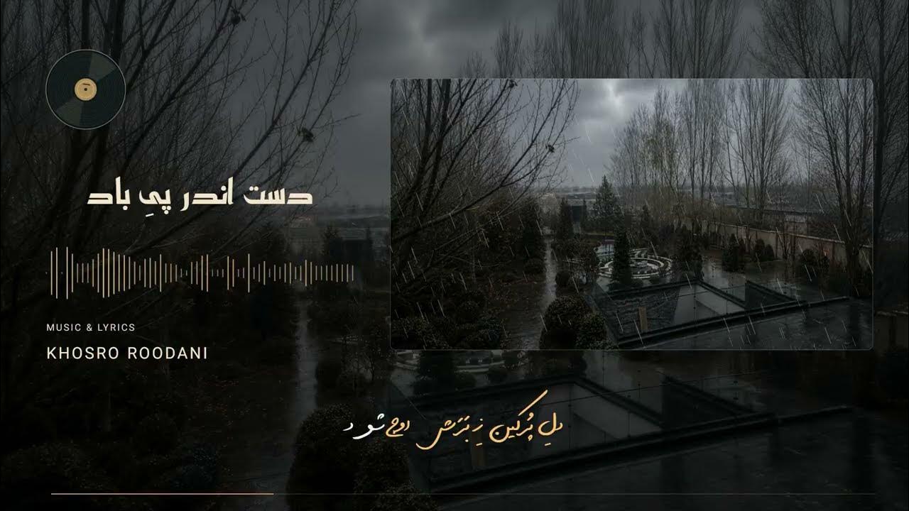 کاور رسمی ویدیوی دست اندر پی باد در کانال بیکرانه