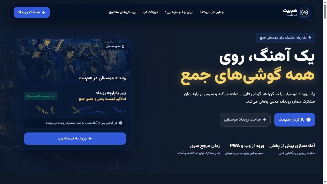 صفحهٔ اصلی واقعی هم‌بیت با معرفی رویداد موسیقی و پخش روی چند گوشی