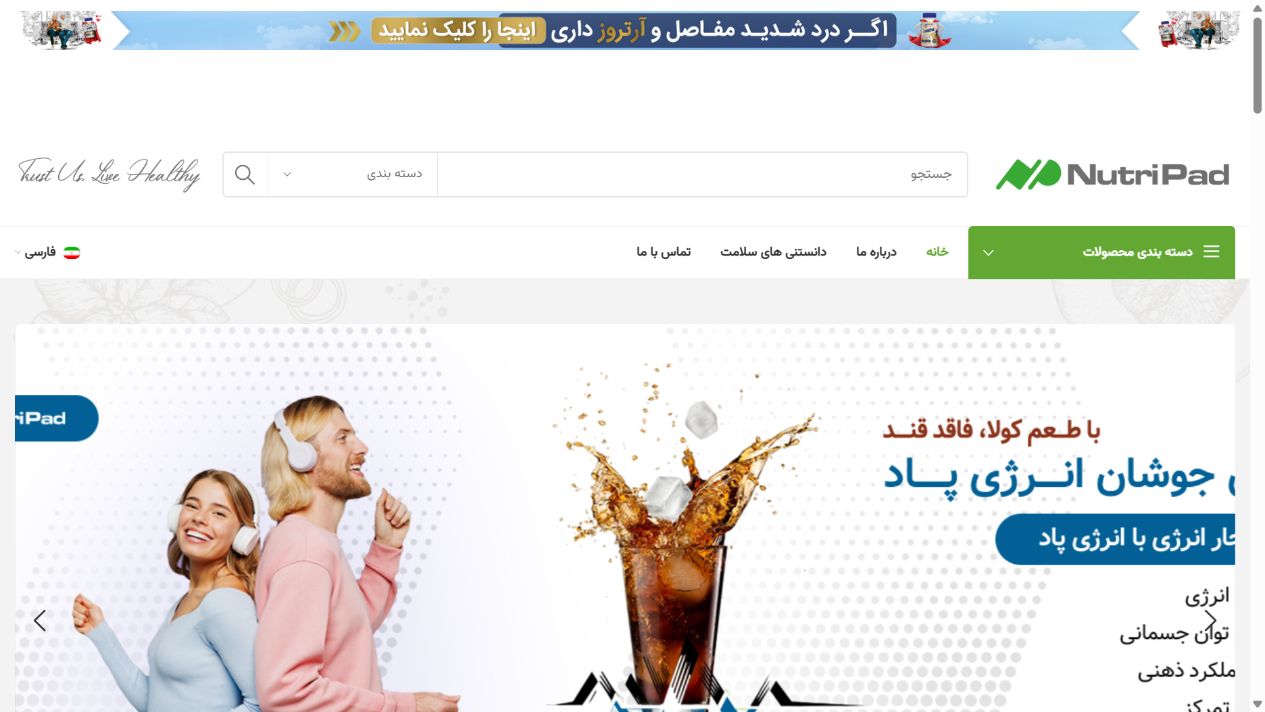 صفحهٔ اصلی واقعی نوتری‌پاد با معرفی محصولات و دسته‌بندی مکمل‌ها